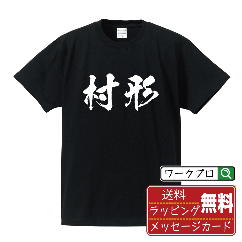 Other - 村形 書道Tシャツ 半袖 名入れ対応可 漢字 習字 書道家が書き上げた 筆文字プリント 【 ま行 】 メンズ レディース キッズ 大きいサイズ S-XXL 120-150｜ギフト 普段使い 快適 デザイン