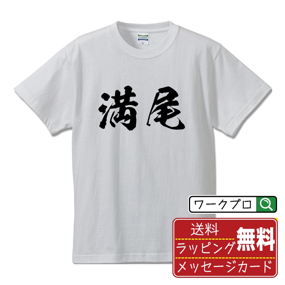 Print - 満尾 書道Tシャツ 半袖 名入れ対応可 漢字 習字 書道家が書き上げた 筆文字プリント 【 ま行 】 メンズ レディース キッズ 大きいサイズ S-XXL 120-150｜ギフト 名入れ対応 特別な日 人気