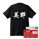 美野 オリジナル プリント Tシャツ 書道 習字 【 ま行 】 メンズ レディース キッズ S M L LL XL XXL 120 130 140 150 G-M G-L 【 名言Tシャツ おもしろtシャツ 父の日 母の日 敬老の日 こどもの日 等 】
