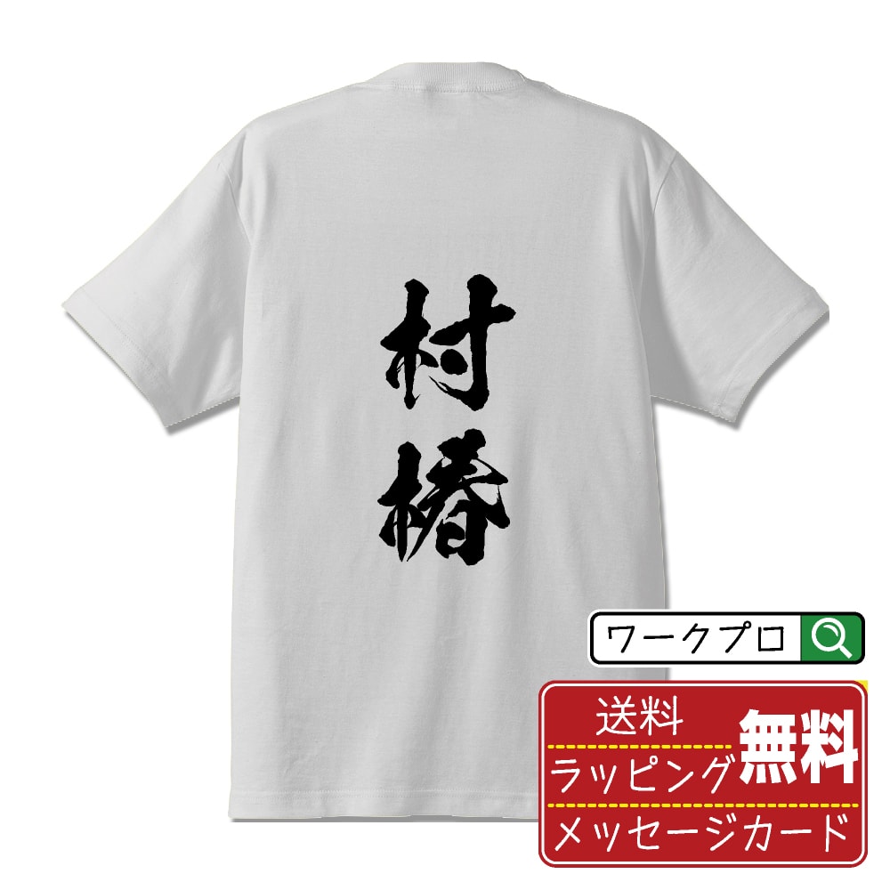 村椿 Tシャツ 半袖 書道家が書き上げた 筆文字プリント 漢字 習字 【 ま行 】 メンズ レディース キッズ 大きいサイズ S M L LL XL XXL 120 130 140 150 G-M G-L｜ギフト 飲み会 ネタ 面白Tシャツ