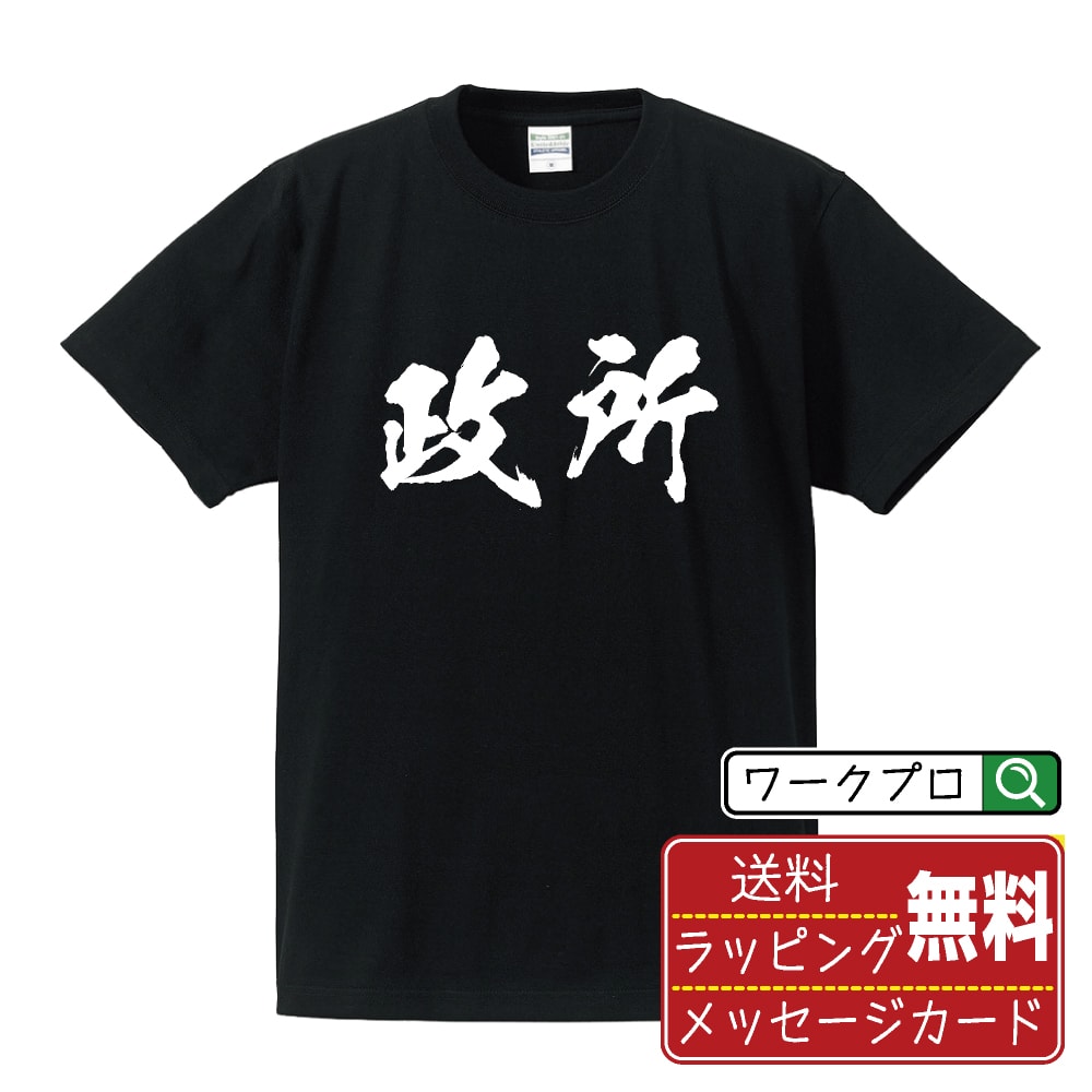 政所 Tシャツ 半袖 書道家が書き上げた 筆文字プリント 漢字 習字 【 ま行 】 メンズ レディース キッズ 大きいサイズ S M L LL XL XXL 120 130 140 150 G-M G-L｜ギフト オールシーズン 快適 着心地