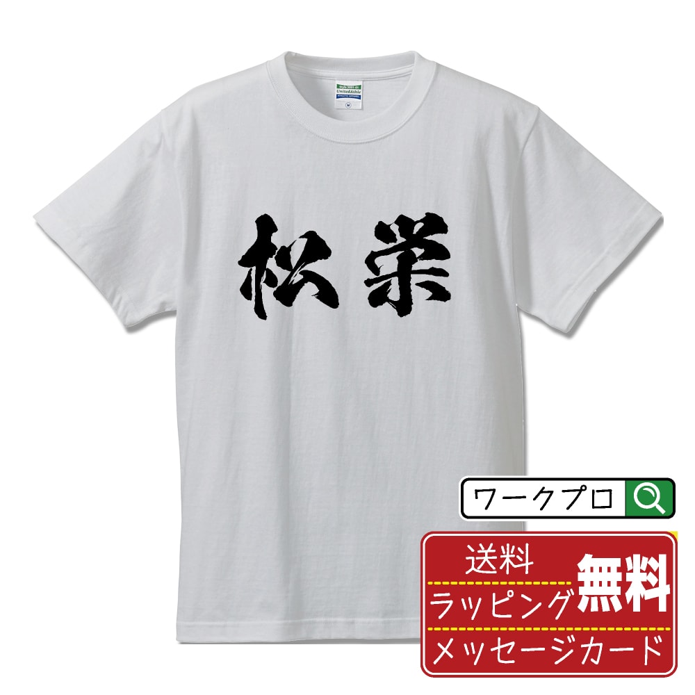 Shirts, T-Shirts - 松栄 書道Tシャツ 半袖 名入れ対応可 漢字 習字 書道家が書き上げた 筆文字プリント 【 ま行 】 メンズ レディース キッズ 大きいサイズ S-XXL 120-150｜ギフト おすすめ 人気 定番