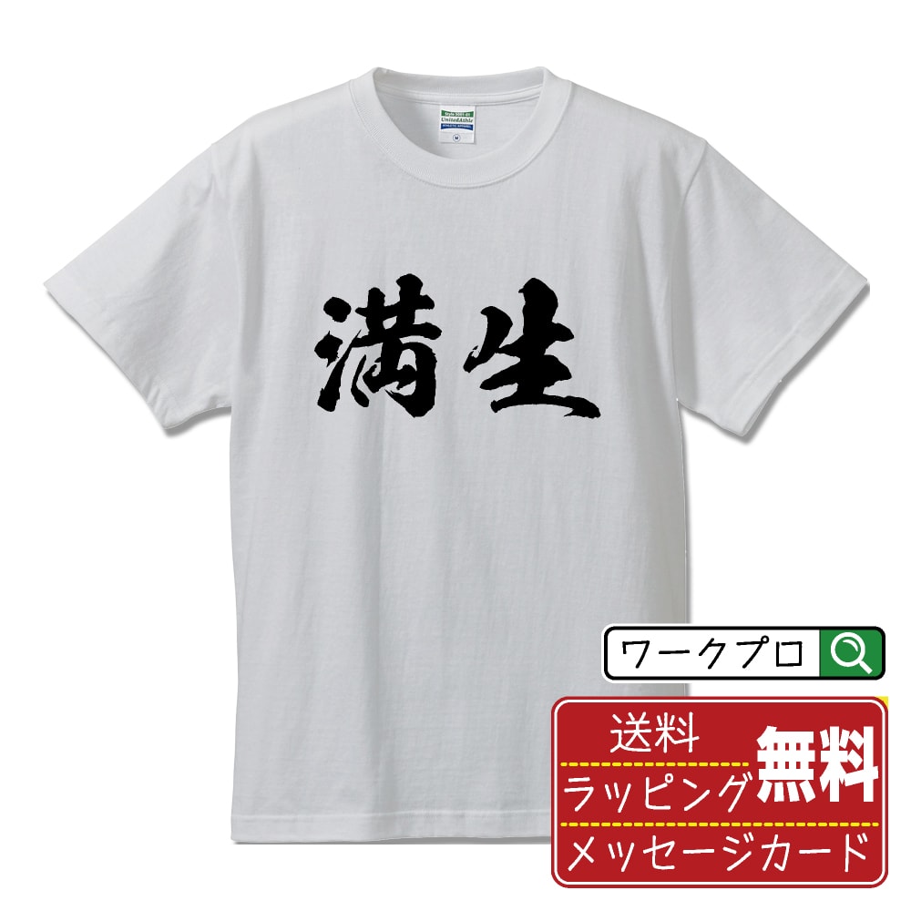 Japanese Print - 満生 書道Tシャツ 半袖 名入れ対応可 漢字 習字 書道家が書き上げた 筆文字プリント 【 ま行 】 メンズ レディース キッズ 大きいサイズ S-XXL 120-150｜ギフト 父の日 人気 プレゼント