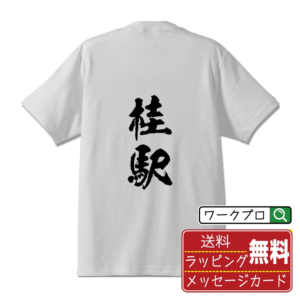 【お買い物マラソン P10倍】 桂駅 (かつらえき) オリジナル プリント Tシャツ 書道 習字 【 駅名・鉄道 】 メンズ レディース キッズ S M L LL XL XXL 120 130 140 150 G-S G-M G-L 【 格言Tシャツ おもしろtシャツ ポイント消化 サプライズ 等 】