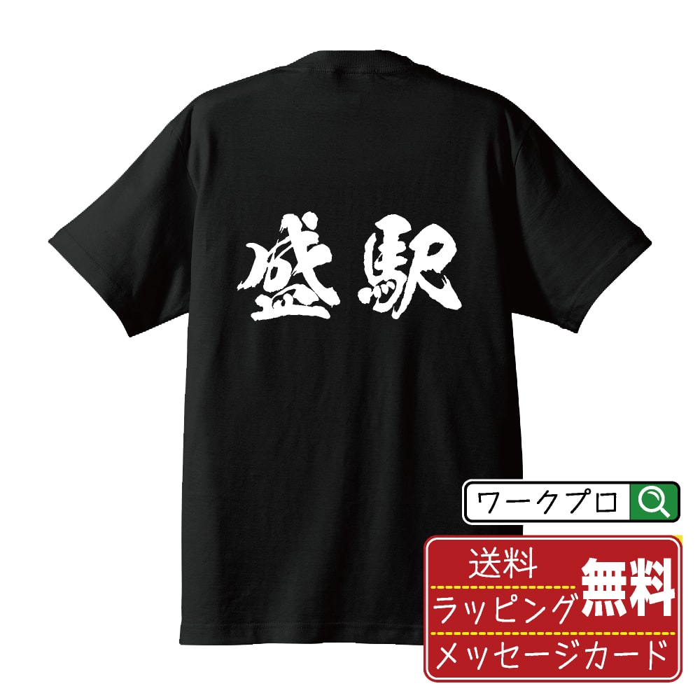 盛駅 (さかりえき) オリジナル プリント Tシャツ 書道 習字 【 駅名・鉄道 】 メンズ レディース キッズ S M L LL XL XXL 120 130 140 150 G-S G-M G-L 【 自分Tシャツ 座右の銘tシャツ おもしろ お祝い サプライズ 等 】