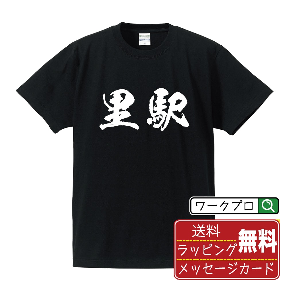 里駅 (さとえき) オリジナル プリント Tシャツ 書道 習字 【 駅名・鉄道 】 メンズ レディース キッズ S M L LL XL XXL 120 130 140 150 G-M G-L 【 おもしろ Tシャツ 面白いtシャツ 男性 女性 子供 チーム サークル 等 】