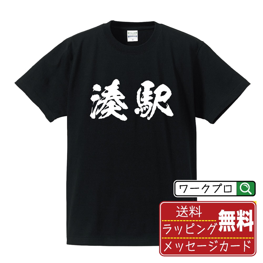 湊駅 (みなとえき) オリジナル プリント Tシャツ 書道 習字 【 駅名・鉄道 】 メンズ レディース キッズ S M L LL XL XXL 120 130 140 150 G-S G-M G-L 【 オリジナルTシャツ 面白tシャツ 販促 制服 ユニフォーム イベント 等 】