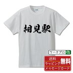 相見駅 (あいみえき) オリジナル プリント Tシャツ 書道 習字 【 駅名・鉄道 】 メンズ レディース キッズ S M L LL XL XXL 120 130 140 150 G-S G-M G-L 【 おもしろ Tシャツ 面白いtシャツ 男性 女性 子供 チーム サークル 等 】