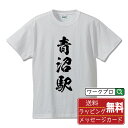 青沼駅 (あおぬまえき) オリジナル プリント Tシャツ 書道 習字 【 駅名・鉄道 】 メンズ レディース キッズ S M L LL XL XXL 120 1...