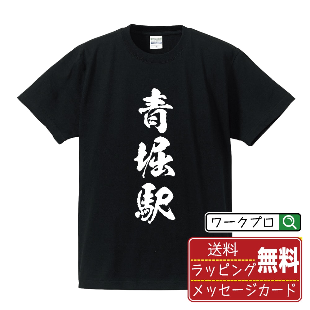 青堀駅 (あおほりえき) オリジナル プリント Tシャツ 書