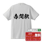 赤間駅 (あかまえき) オリジナル プリント Tシャツ 書道 習字 【 駅名・鉄道 】 メンズ レディース キッズ S M L LL XL XXL 120 130 140 150 G-S G-M G-L 【 文字Tシャツ おもしろtシャツ 誕生日 記念日 特別な日 プレゼント 等 】