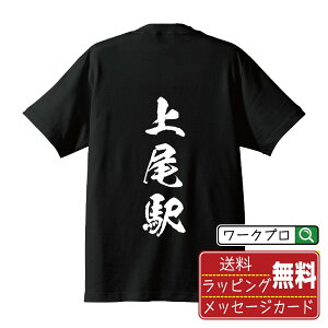 上尾駅 (あげおえき) オリジナル プリント Tシャツ 書道 習字 【 駅名・鉄道 】 メンズ レディース キッズ S M L LL XL XXL 120 130 140 150 G-M G-L 【 オリジナルTシャツ 面白tシャツ 販促 制服 ユニフォーム イベント 等 】