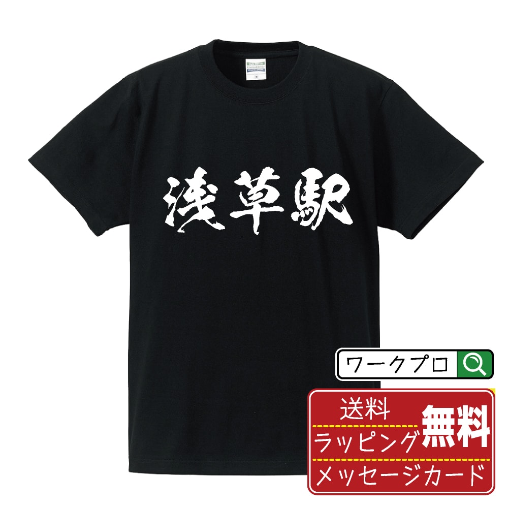 浅草駅 (あさくさえき) オリジナル プリント Tシャツ 書道 習字 【 駅名・鉄道 】 メンズ レディース キッズ S M L LL XL XXL 120 130 140 150 G-M G-L 【 自分Tシャツ 座右の銘tシャツ おもしろ 推し活 お祝い サプライズ 等 】