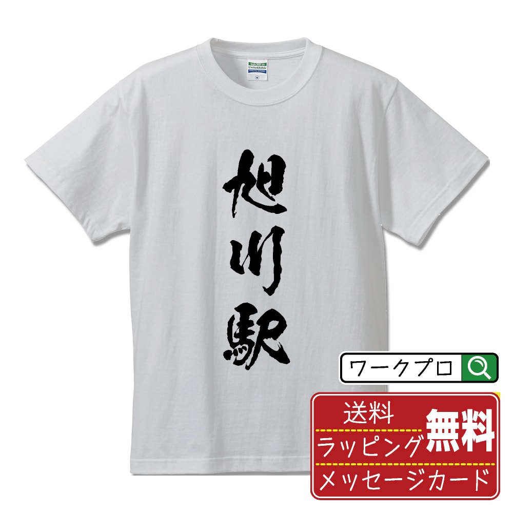 旭川駅 (あさひかわえき) オリジナル プリント Tシャツ 書道 習字 【 駅名・鉄道 】 メンズ レディース キッズ S M L LL XL XXL 120 130 140 150 G-S G-M G-L 【 オリジナルTシャツ 面白tシャツ 販促 制服 ユニフォーム イベント 等 】