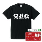 阿蘇駅 (あそえき) オリジナル プリント Tシャツ 書道 習字 【 駅名・鉄道 】 メンズ レディース キッズ S M L LL XL XXL 120 130 140 150 G-S G-M G-L 【 格言Tシャツ おもしろtシャツ ポイント消化 サプライズ 等 】