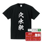 穴水駅 (あなみずえき) オリジナル プリント Tシャツ 書道 習字 【 駅名・鉄道 】 メンズ レディース キッズ S M L LL XL XXL 120 130 140 150 G-S G-M G-L 【 デザインtシャツ オリジナルTシャツ プレゼント 祝い お祝い ギフト 等 】