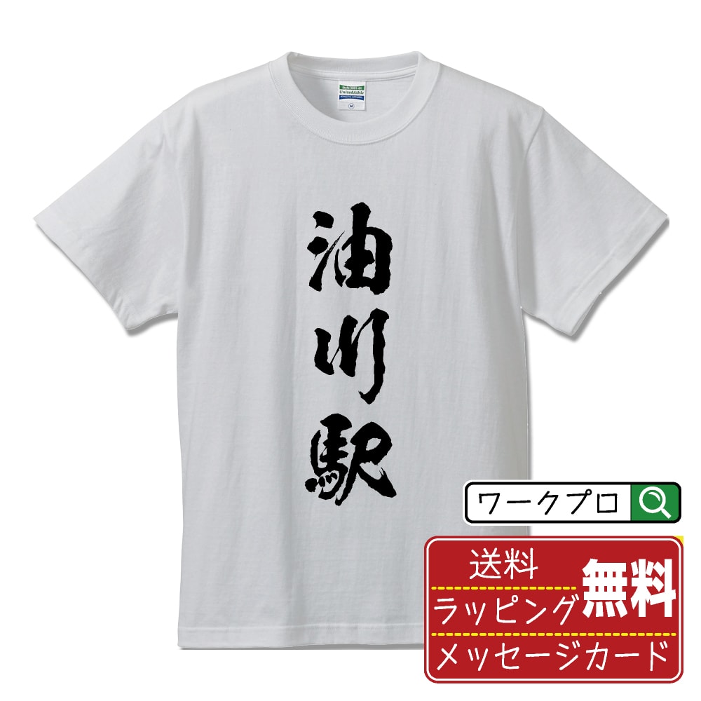 油川駅 (あぶらかわえき) オリジナル プリント Tシャツ 書道 習字 【 駅名・鉄道 】 メンズ レディース キッズ S M L LL XL XXL 120 130 140 150 G-M G-L 【 デザインtシャツ オリジナルTシャツ プレゼント 祝い お祝い ギフト 等 】