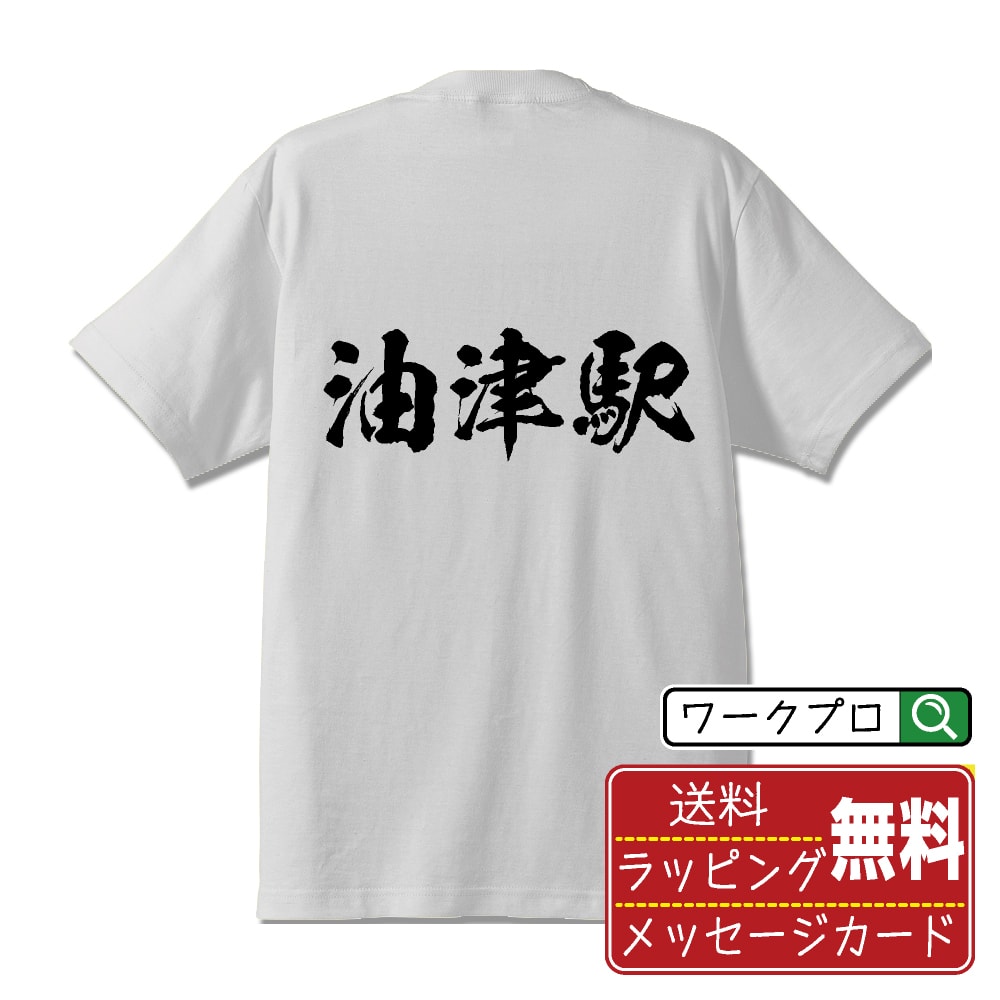 油津駅 (あぶらつえき) オリジナル プリント Tシャツ 書