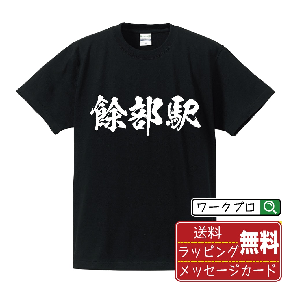 餘部駅 (あまるべえき) オリジナル プリント Tシャツ 書道 習字 【 駅名・鉄道 】 メンズ レディース キッズ S M L LL XL XXL 120 130 140 150 G-M G-L 【 名言Tシャツ おもしろtシャツ 父の日 母の日 敬老の日 こどもの日 等 】