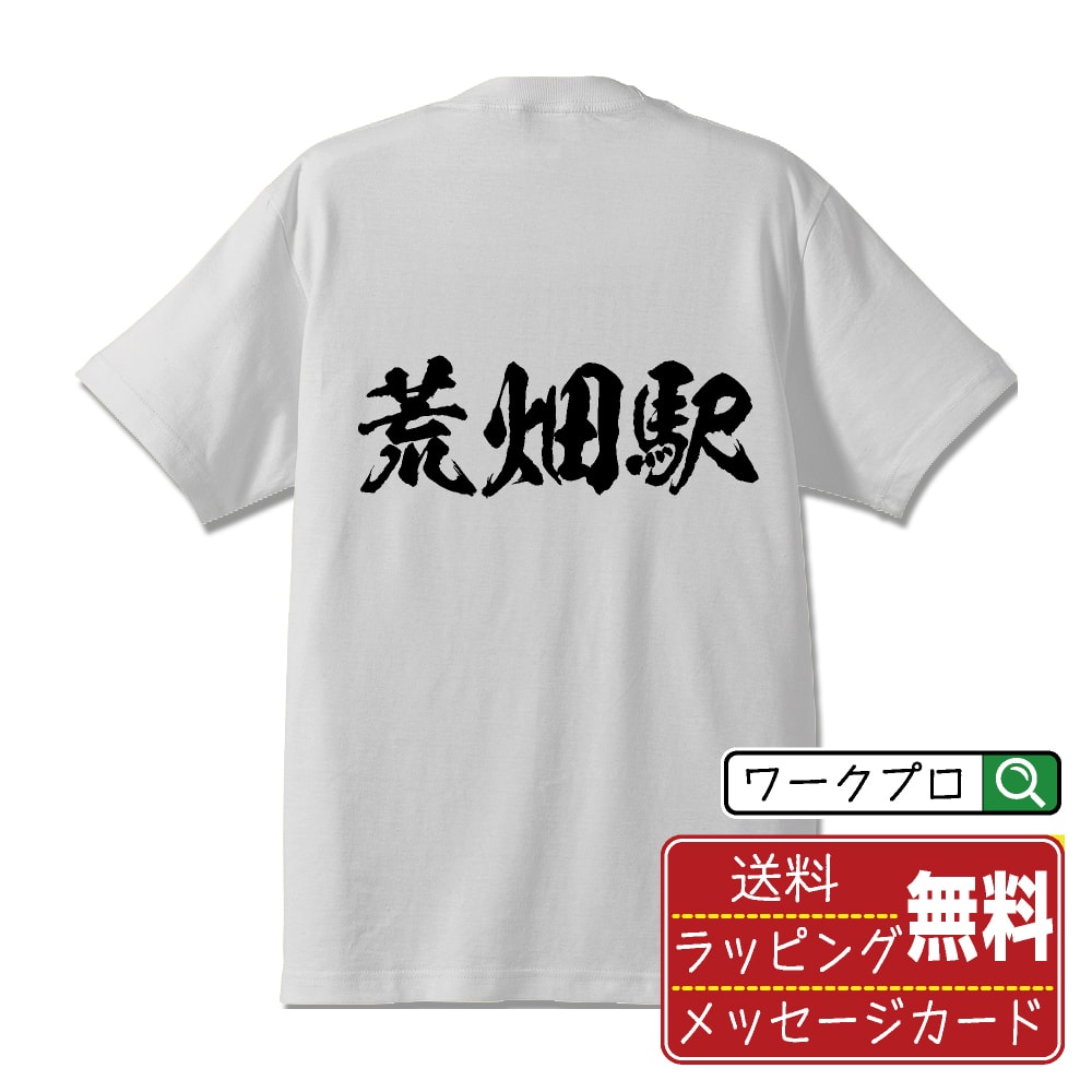 荒畑駅 (あらはたえき) オリジナル プリント Tシャツ 書道 習字 【 駅名・鉄道 】 メンズ レディース キッズ S M L LL XL XXL 120 130 140 150 G-S G-M G-L 【 名入れTシャツ おもしろtシャツ 贈り物 結婚式 祝い プレゼント 等 】