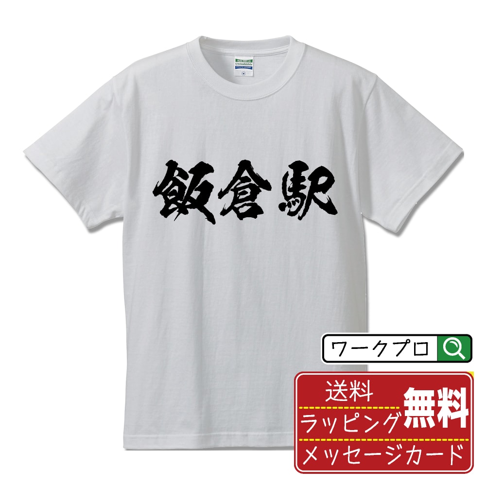 飯倉駅 (いいぐらえき) オリジナル プリント Tシャツ 書道 習字 【 駅名・鉄道 】 メンズ レディース キッズ S M L LL XL XXL 120 130 140 150 G-M G-L 【 おもしろ Tシャツ 面白いtシャツ 男性 女性 子供 チーム サークル 等 】