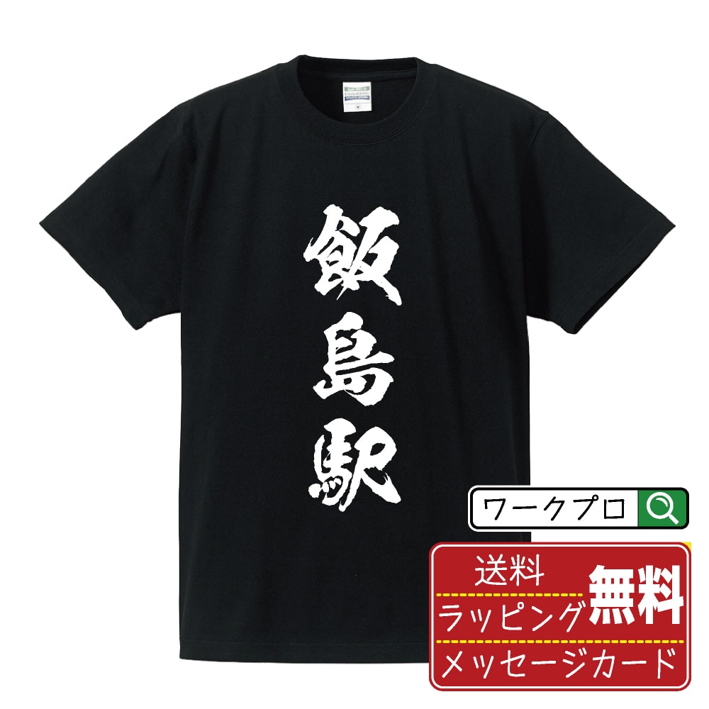 飯島駅 (いいじまえき) オリジナル プリント Tシャツ 書道 習字 【 駅名・鉄道 】 メンズ レディース キッズ S M L LL XL XXL 120 130 140 150 G-S G-M G-L 【 文字Tシャツ おもしろtシャツ 誕生日 記念日 特別な日 プレゼント 等 】