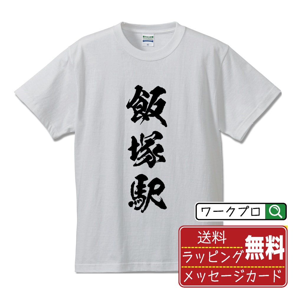 飯塚駅 (いいづかえき) Tシャツ 半袖 書道家が書き上げた 筆文字プリント 【 駅名・鉄道 】 メンズ レディース キッズ S M L LL XL XXL 120 130 140 150 G-M G-L｜ギフト 敬老の日 感謝 プレゼント