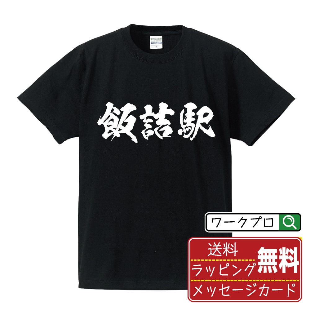 飯詰駅 (いいづめえき) オリジナル プリント Tシャツ 書道 習字 【 駅名・鉄道 】 メンズ レディース キッズ S M L LL XL XXL 120 130 140 150 G-S G-M G-L 【 名入れTシャツ おもしろtシャツ 贈り物 結婚式 祝い プレゼント 等 】