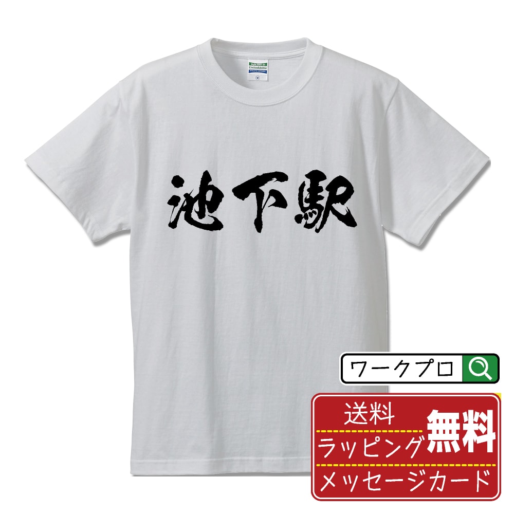 池下駅 (いけしたえき) オリジナル プリント Tシャツ 書道 習字 【 駅名・鉄道 】 メンズ レディース キッズ S M L LL XL XXL 120 130 140 150 G-M G-L 【 格言Tシャツ おもしろtシャツ ポイント消化 卒業記念 サプライズ 等 】