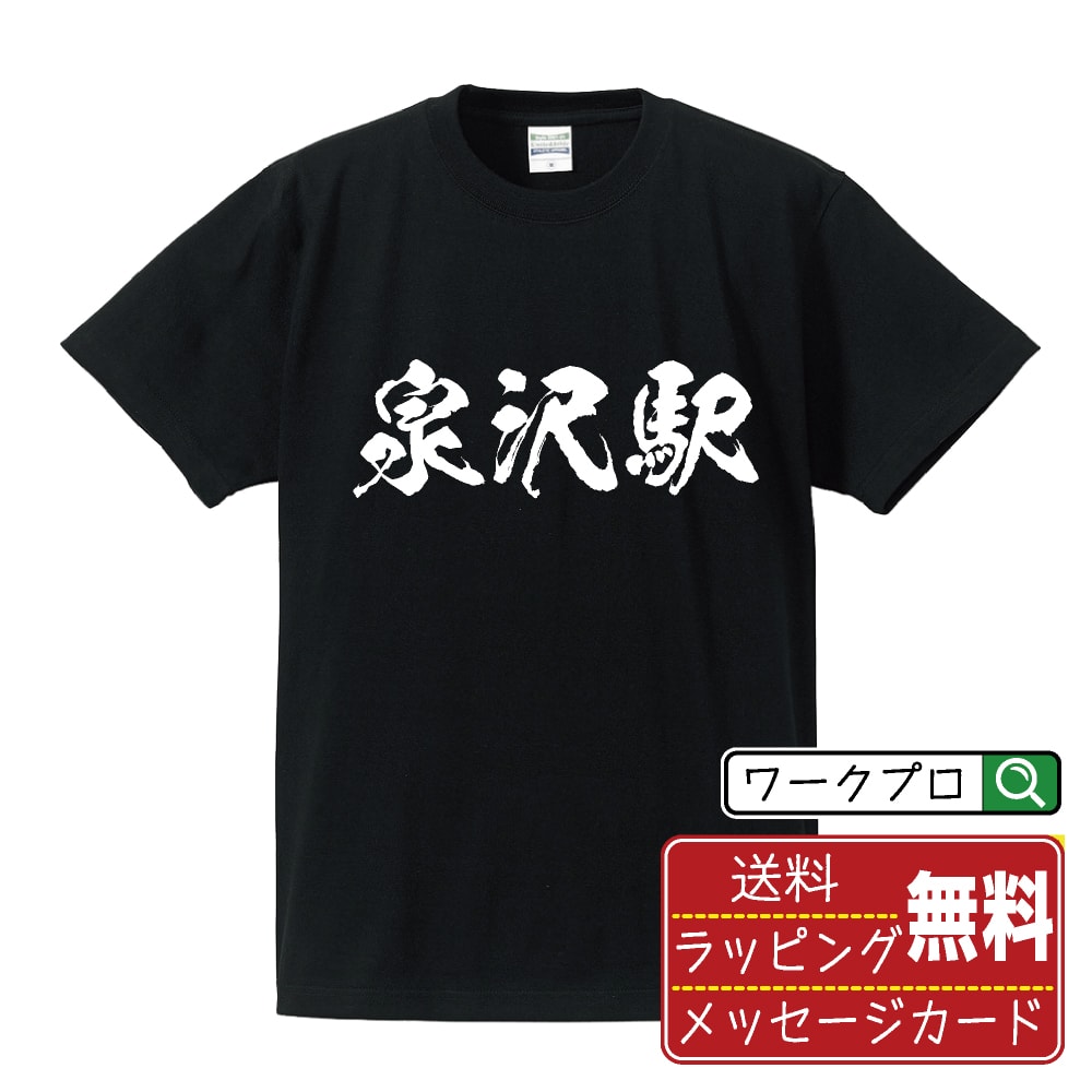 泉沢駅 (いずみさわえき) オリジナル プリント Tシャツ 書道 習字 【 駅名・鉄道 】 メンズ レディース キッズ S M L LL XL XXL 120 130 140 150 G-M G-L 【 オリジナルTシャツ 面白tシャツ 販促 制服 ユニフォーム イベント 等 】