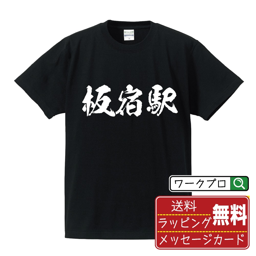 板宿駅 (いたやどえき) オリジナル プリント Tシャツ 書道 習字 【 駅名・鉄道 】 メンズ レディース キッズ S M L LL XL XXL 120 130 140 150 G-S G-M G-L 【 オリジナルTシャツ 面白tシャツ 販促 制服 ユニフォーム イベント 等 】