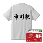 市川駅 (いちかわえき) オリジナル プリント Tシャツ 書道 習字 【 駅名・鉄道 】 メンズ レディース キッズ S M L LL XL XXL 120 130 140 150 G-S G-M G-L 【 おもしろ Tシャツ 面白いtシャツ 男性 女性 子供 チーム サークル 等 】