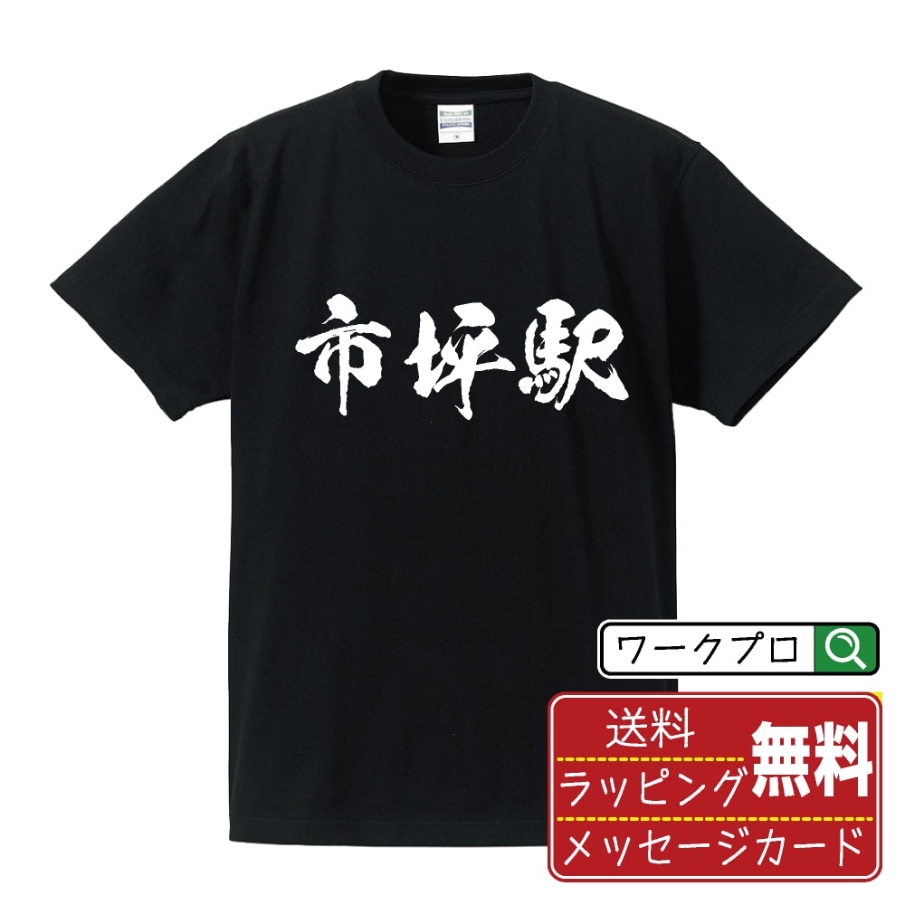 市坪駅 (いちつぼえき) オリジナル プリント Tシャツ 書道 習字 【 駅名・鉄道 】 メンズ レディース キッズ S M L LL XL XXL 120 130 140 150 G-M G-L 【 ギフトTシャツ おもしろtシャツ 記念日 誕生日 お祝い プレゼント 等 】
