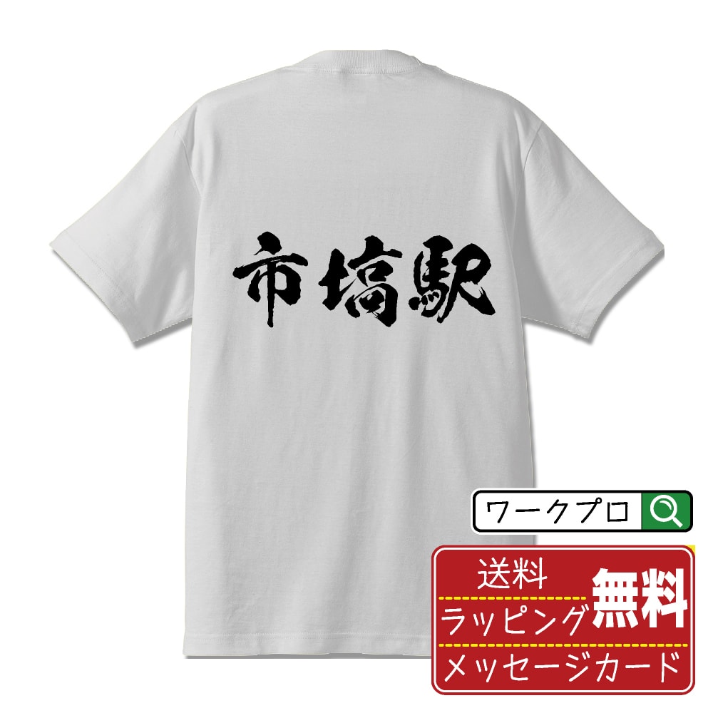 市塙駅 (いちはなえき) オリジナル プリント Tシャツ 書道 習字 【 駅名・鉄道 】 メンズ レディース キッズ S M L LL XL XXL 120 130 140 150 G-M G-L 【 格言Tシャツ おもしろtシャツ ポイント消化 卒業記念 サプライズ 等 】のサムネイル