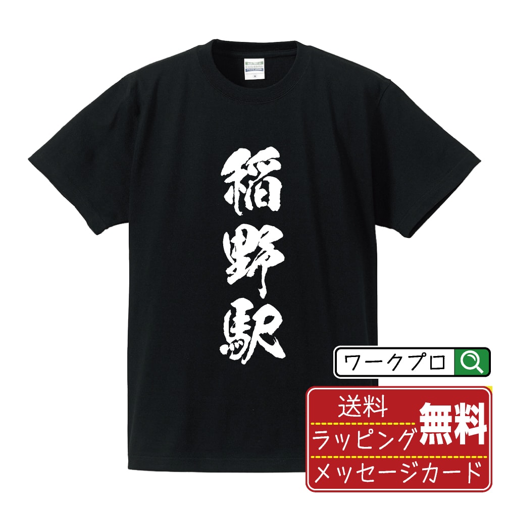 稲野駅 (いなのえき) Tシャツ 半袖 書道家が書き上げた 筆文字プリント 【 駅名・鉄道 】 メンズ レディース キッズ S M L LL XL XXL 120 130 140 150 G-M G-L｜ギフト 誕生日祝い 卒業記念 ラッピング
