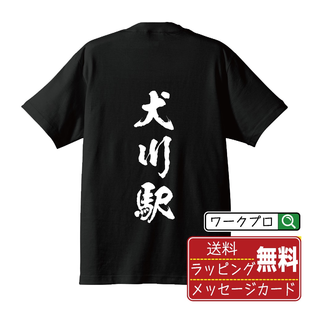 犬川駅 (いぬかわえき) オリジナル プリント Tシャツ 書道 習字 【 駅名・鉄道 】 メンズ レディース キッズ S M L LL XL XXL 120 130 140 150 G-S G-M G-L 【 オリジナルTシャツ 面白tシャツ 販促 制服 ユニフォーム イベント 等 】