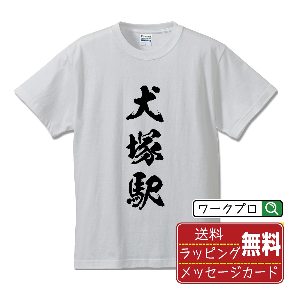 犬塚駅 (いぬづかえき) オリジナル プリント Tシャツ 書道 習字 【 駅名・鉄道 】 メンズ レディース キッズ S M L LL XL XXL 120 130 140 150 G-M G-L 【 ギフトTシャツ おもしろtシャツ 記念日 誕生日 お祝い プレゼント 等 】