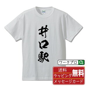 井口駅 (いのくちえき) Tシャツ 半袖 書道家が書き上げた 筆文字プリント 【 駅名・鉄道 】 メンズ レディース キッズ S M L LL XL XXL 120 130 140 150 G-M G-L|ギフト 父の日 プレゼント 面白Tシャツ