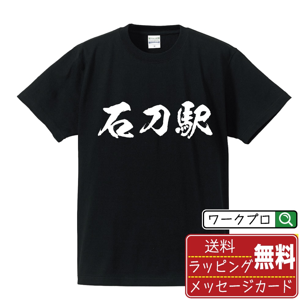 石刀駅 (いわとえき) オリジナル プリント Tシャツ 書道 習字 【 駅名・鉄道 】 メンズ レディース キッズ S M L LL XL XXL 120 130 140 150 G-M G-L 【 漢字Tシャツ おもしろtシャツ 誕生日 クリスマス バレンタイン ギフト 等 】