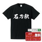 石刀駅 (いわとえき) オリジナル プリント Tシャツ 書道 習字 【 駅名・鉄道 】 メンズ レディース キッズ S M L LL XL XXL 120 130 140 150 G-M G-L 【 漢字Tシャツ おもしろtシャツ 誕生日 クリスマス バレンタイン ギフト 等 】