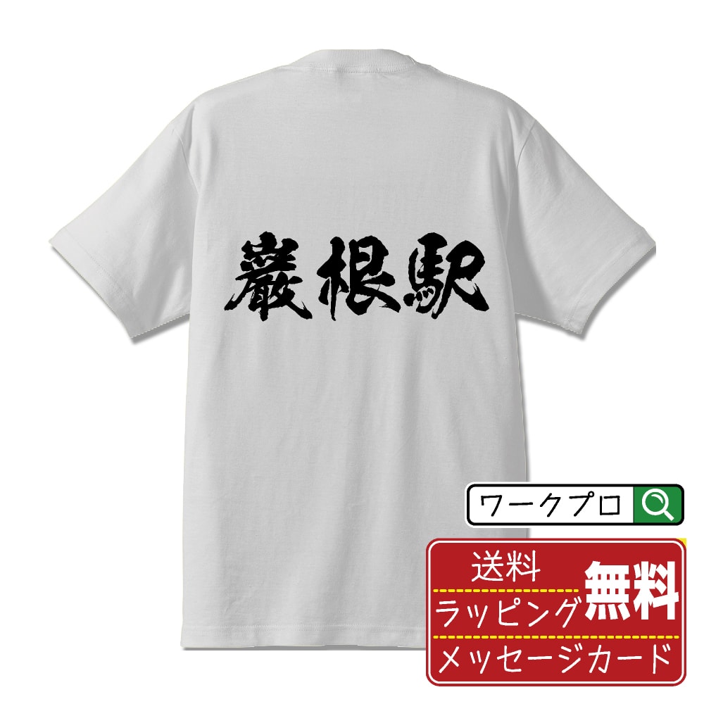 巌根駅 (いわねえき) オリジナル プリント Tシャツ 書道
