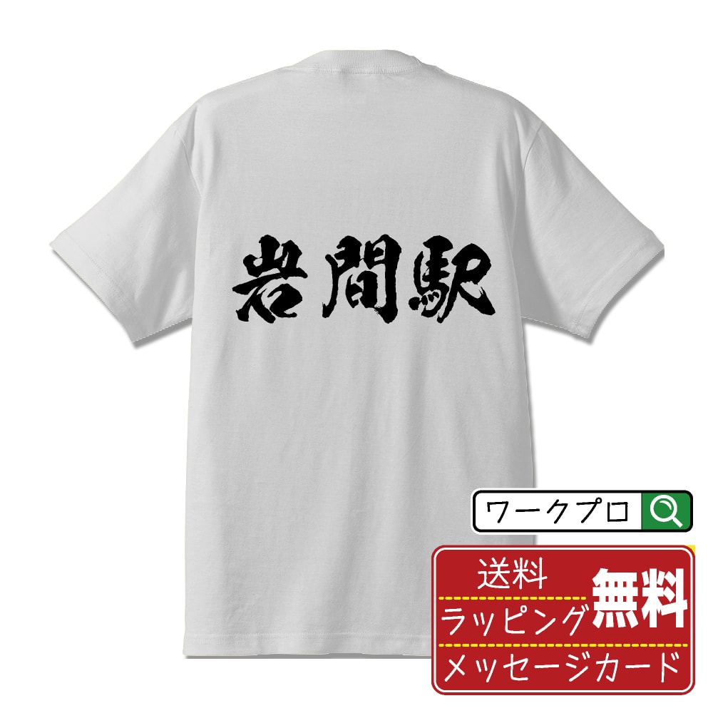 岩間駅 (いわまえき) オリジナル プリント Tシャツ 書道 習字 【 駅名・鉄道 】 メンズ レディース キッズ S M L LL XL XXL 120 130 140 150 G-M G-L 【 デザインtシャツ オリジナルTシャツ プレゼント 祝い お祝い ギフト 等 】