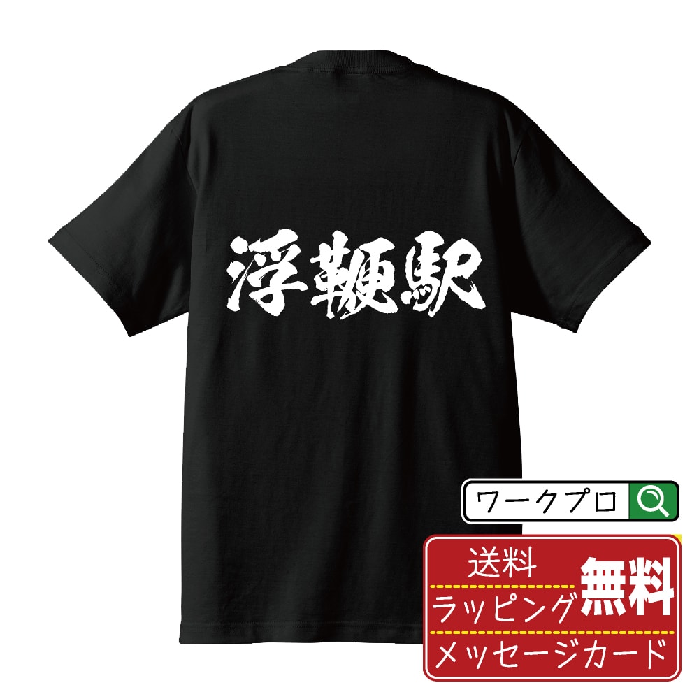 浮鞭駅 (うきぶちえき) オリジナル プリント Tシャツ 書