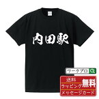 内田駅 (うちだえき) オリジナル プリント Tシャツ 書道 習字 【 駅名・鉄道 】 メンズ レディース キッズ S M L LL XL XXL 120 130 140 150 G-S G-M G-L 【 ギフトTシャツ おもしろtシャツ 記念日 誕生日 お祝い プレゼント 等 】