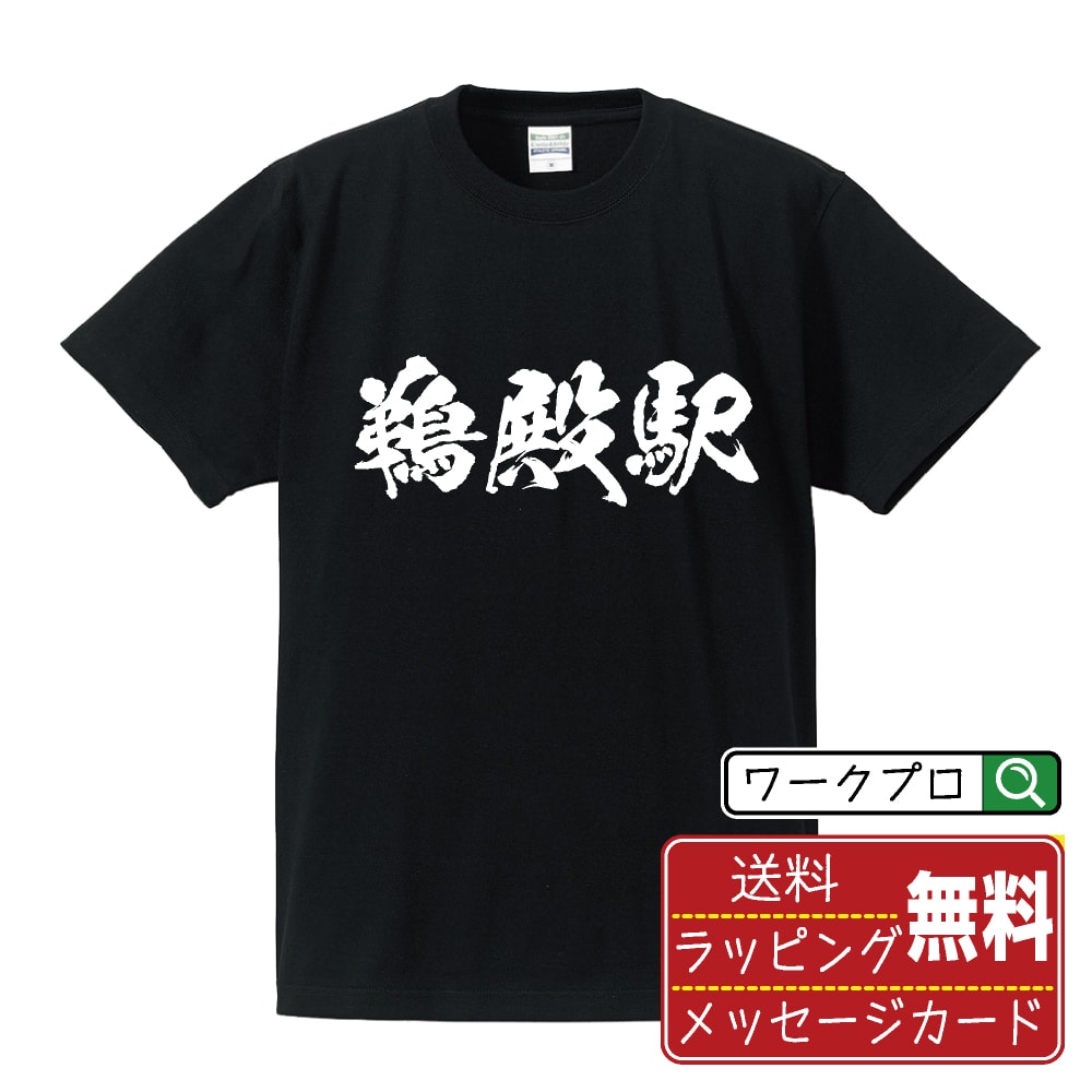 鵜殿駅 (うどのえき) オリジナル プリント Tシャツ 書道 習字 【 駅名・鉄道 】 メンズ レディース キッズ S M L LL XL XXL 120 130 140 150 G-M G-L 【 文字Tシャツ おもしろtシャツ 誕生日 記念日 特別な日 プレゼント 等 】
