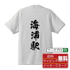 【お買い物マラソン P10倍】 海浦駅 (うみのうらえき) オリジナル プリント Tシャツ 書道 習字 【 駅名・鉄道 】 メンズ レディース キッズ S M L LL XL XXL 120 130 140 150 G-S G-M G-L 【 ギフトTシャツ おもしろtシャツ 記念日 誕生日 お祝い プレゼント 等 】