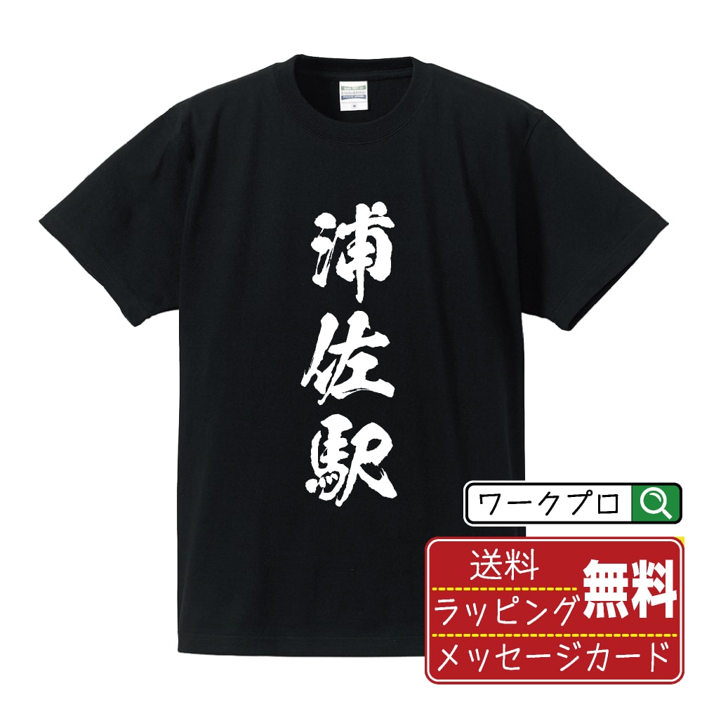 浦佐駅 (うらさえき) オリジナル プリント Tシャツ 書道