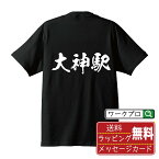 大神駅 (おおがえき) オリジナル プリント Tシャツ 書道 習字 【 駅名・鉄道 】 メンズ レディース キッズ S M L LL XL XXL 120 130 140 150 G-S G-M G-L 【 文字Tシャツ おもしろtシャツ 誕生日 記念日 特別な日 プレゼント 等 】