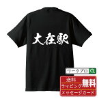 大在駅 (おおざいえき) オリジナル プリント Tシャツ 書道 習字 【 駅名・鉄道 】 メンズ レディース キッズ S M L LL XL XXL 120 130 140 150 G-M G-L 【 ギフトTシャツ おもしろtシャツ 記念日 誕生日 お祝い プレゼント 等 】