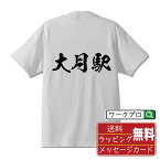 【お買い物マラソン P10倍】 大月駅 (おおつきえき) オリジナル プリント Tシャツ 書道 習字 【 駅名・鉄道 】 メンズ レディース キッズ S M L LL XL XXL 120 130 140 150 G-S G-M G-L 【 おもしろ Tシャツ 面白いtシャツ 男性 女性 子供 チーム サークル 等 】